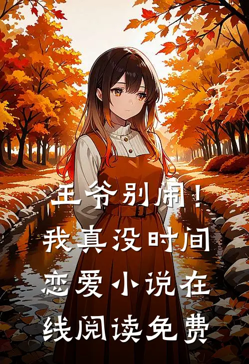 王爷别闹！我真没时间恋爱小说在线阅读免费