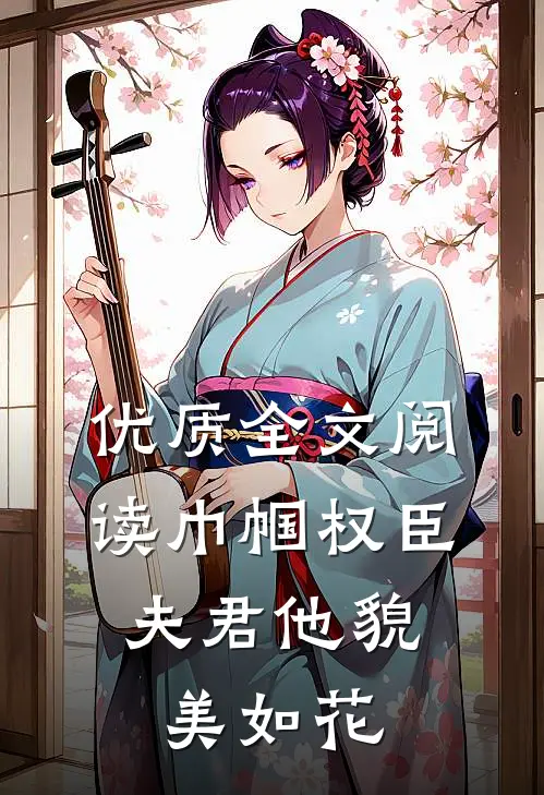 优质全文阅读巾帼权臣：夫君他貌美如花