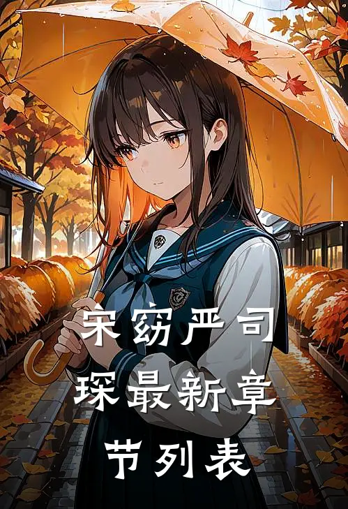 宋窈 严司琛最新章节列表