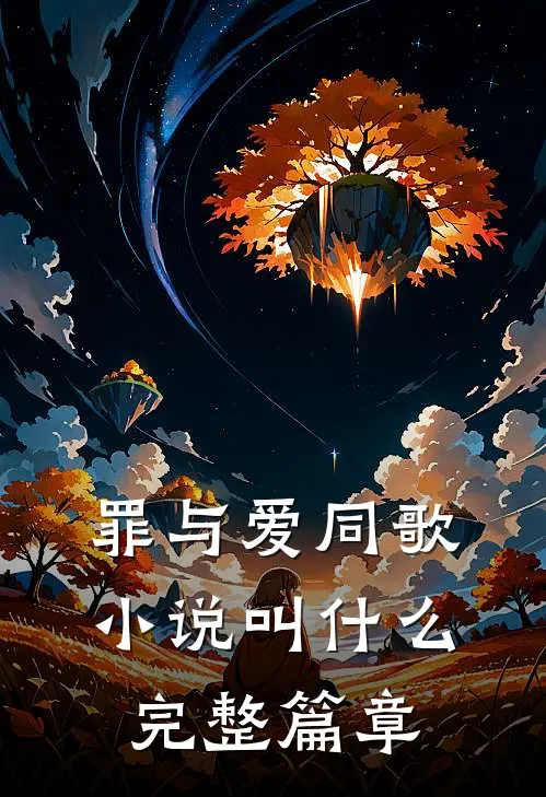 罪与爱同歌小说叫什么完整篇章