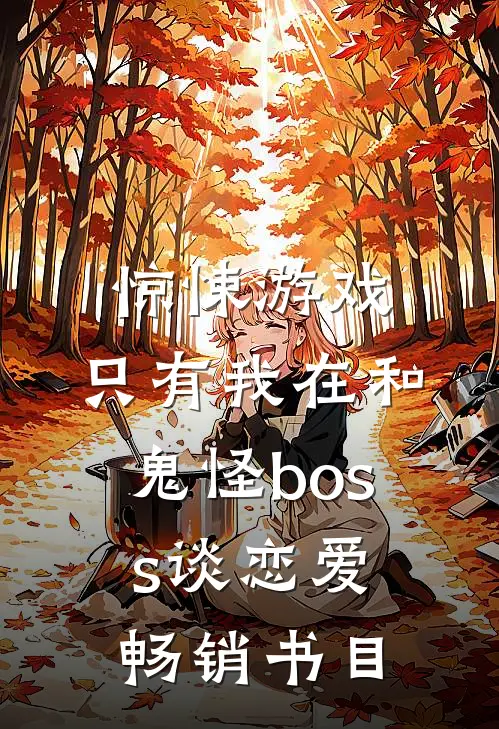 惊悚游戏：只有我在和鬼怪boss谈恋爱畅销书目
