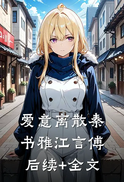 爱意离散秦书雅江言傅后续+全文