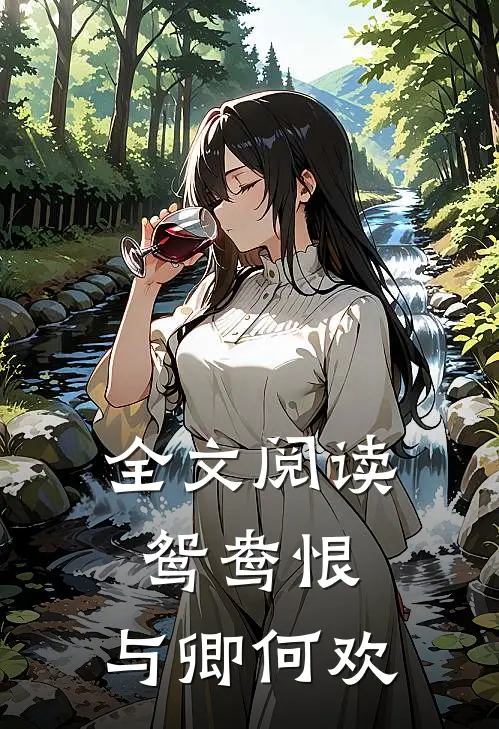 全文阅读鸳鸯恨：与卿何欢