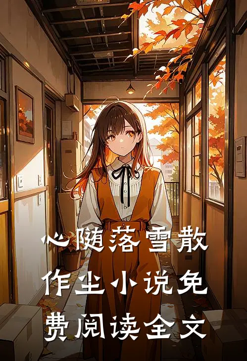 心随落雪散作尘小说免费阅读全文
