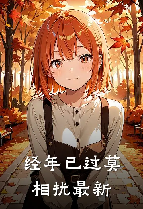 经年已过莫相扰最新