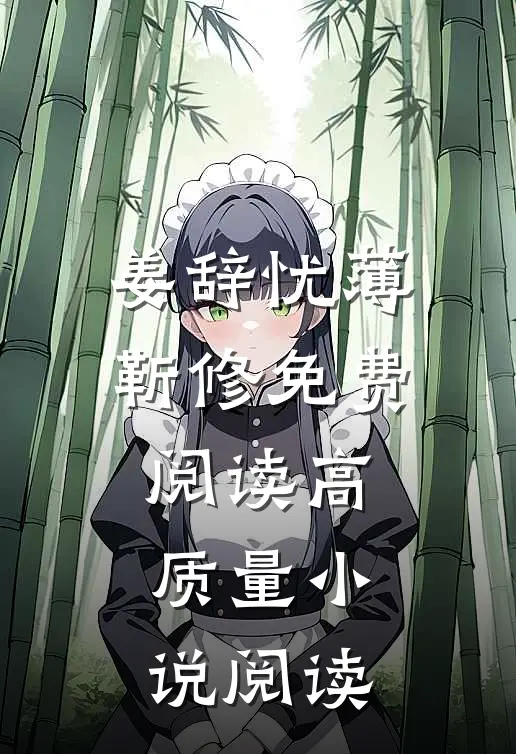 姜辞忧薄靳修免费阅读高质量小说阅读