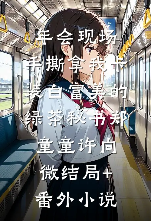 年会现场，手撕拿我卡装白富美的绿茶秘书郑童童许向微结局+番外小说