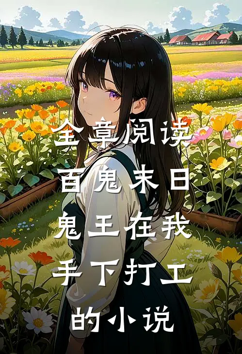 全章阅读百鬼末日,鬼王在我手下打工的