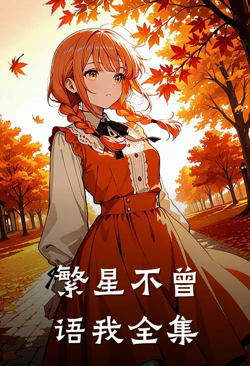 繁星不曾语我全集