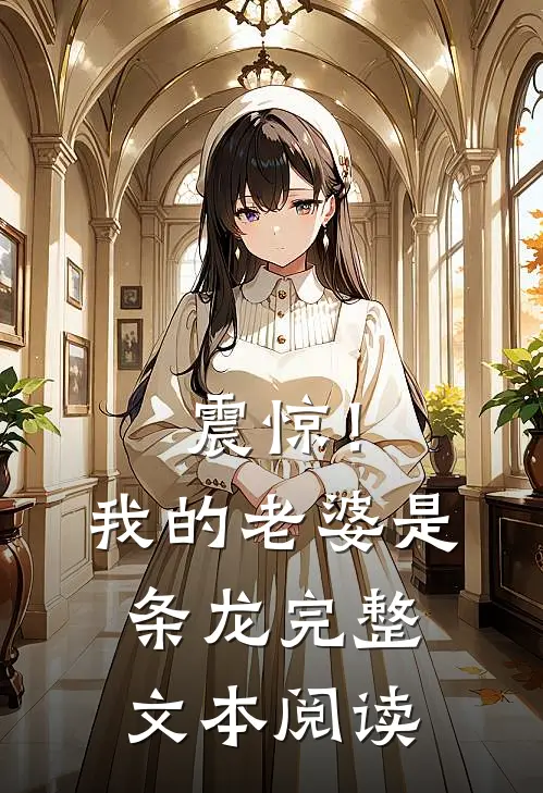 震惊！我的老婆是条龙完整文本阅读
