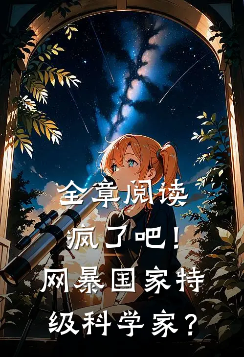 全章阅读疯了吧！网暴国家特级科学家？