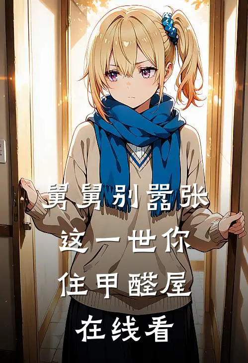 舅舅别嚣张，这一世你住甲醛屋在线看