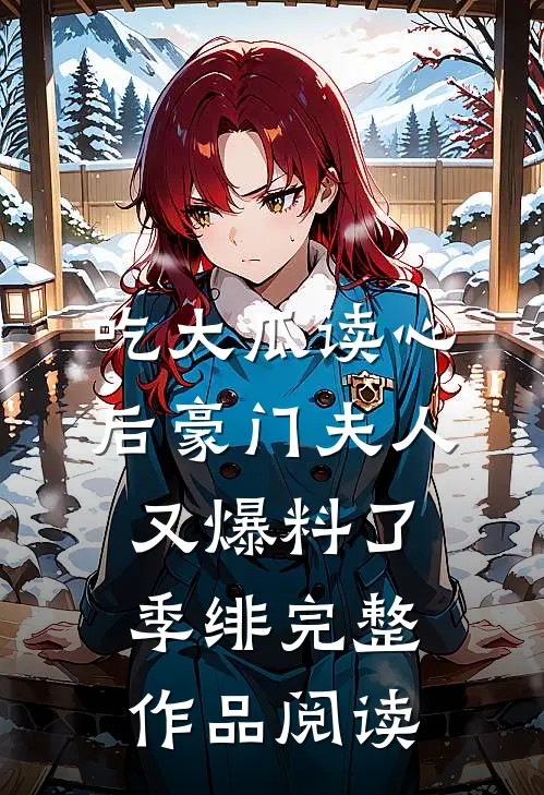 吃大瓜读心后豪门夫人又爆料了季绯完整作品阅读
