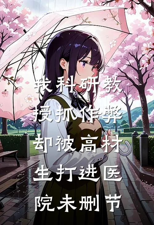 我科研教授抓作弊，却被高材生打进医院未删节