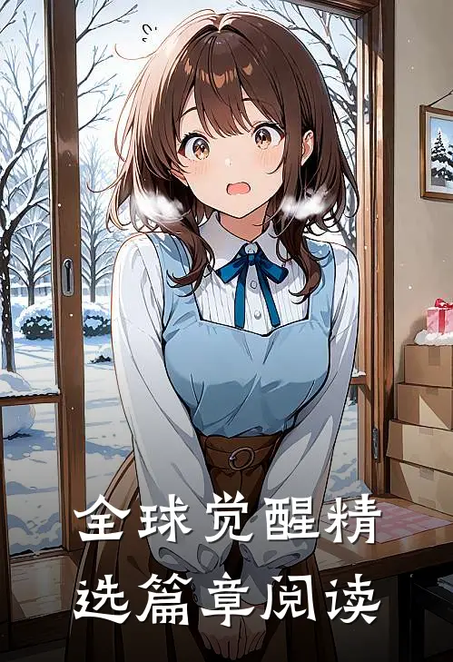 全球觉醒精选篇章阅读