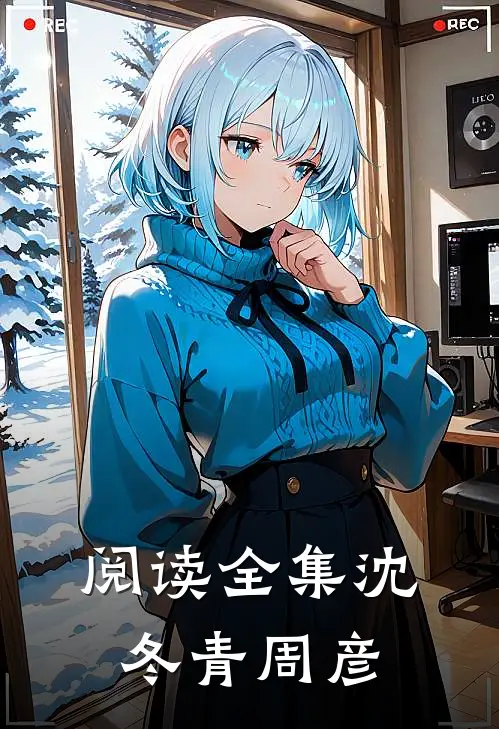 阅读全集沈冬青周彦