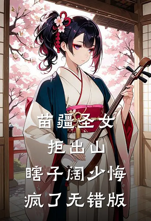 苗疆圣女拒出山，瞎子阔少悔疯了无错版