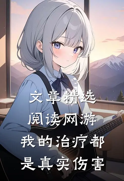 文章精选阅读网游：我的治疗都是真实伤害