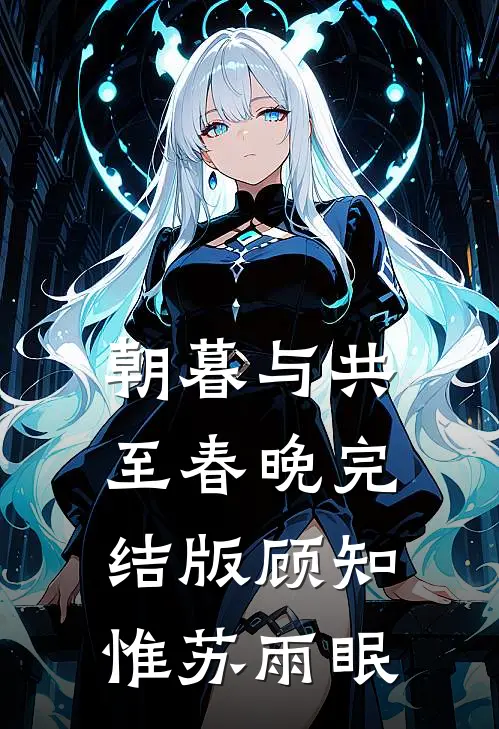 朝暮与共至春晚完结版顾知惟苏雨眠