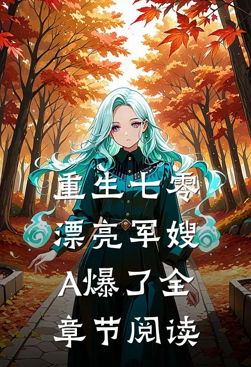 重生七零：漂亮军嫂A爆了全章节阅读
