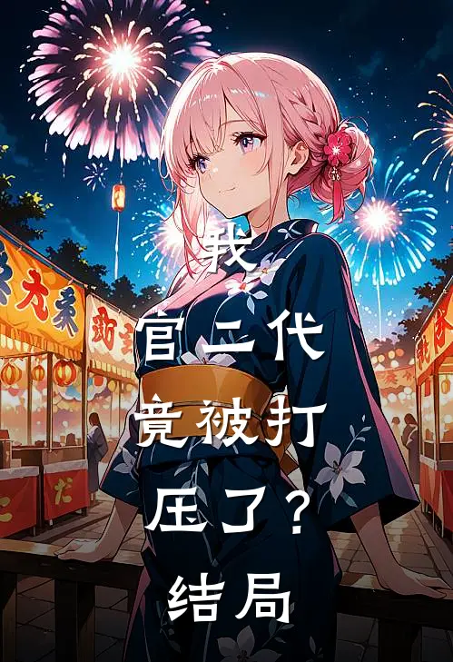 我,官二代,竟被打压了?结局是