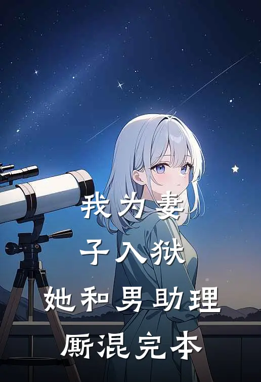 我为妻子入狱，她和男助理厮混完本