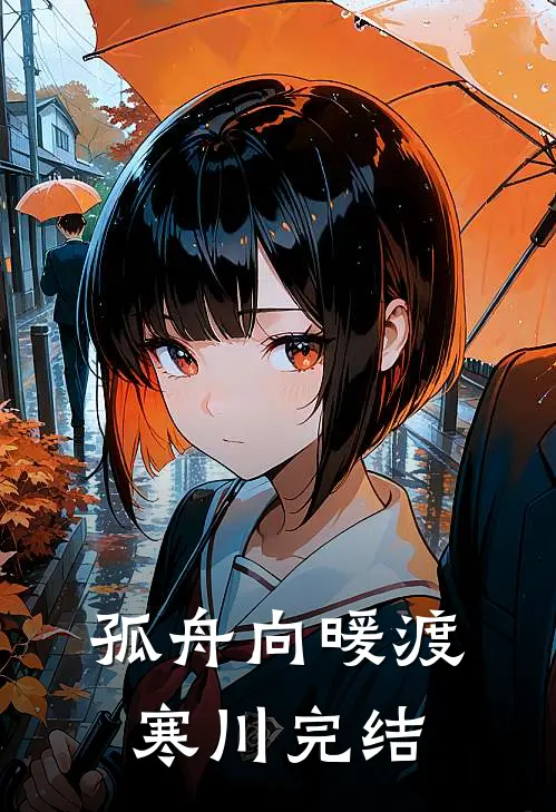 孤舟向暖渡寒川完结