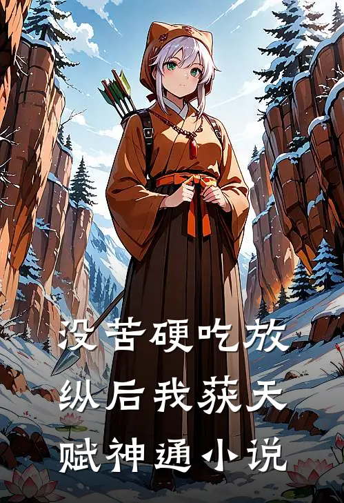 没苦硬吃放纵后我获天赋神通小说