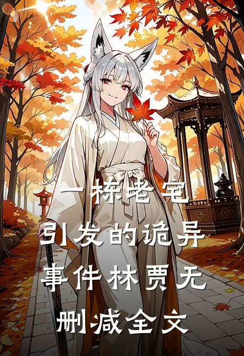 一栋老宅，引发的诡异事件林贾无删减全文