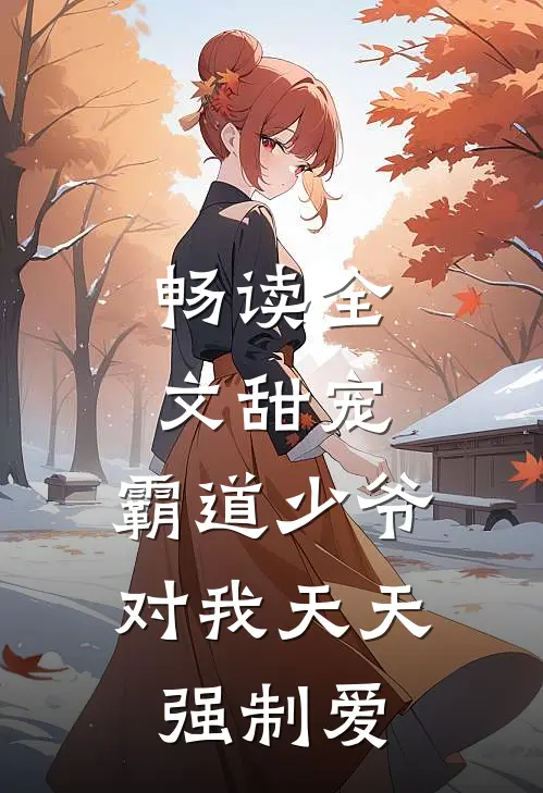 畅读全文甜宠：霸道少爷对我天天强制爱