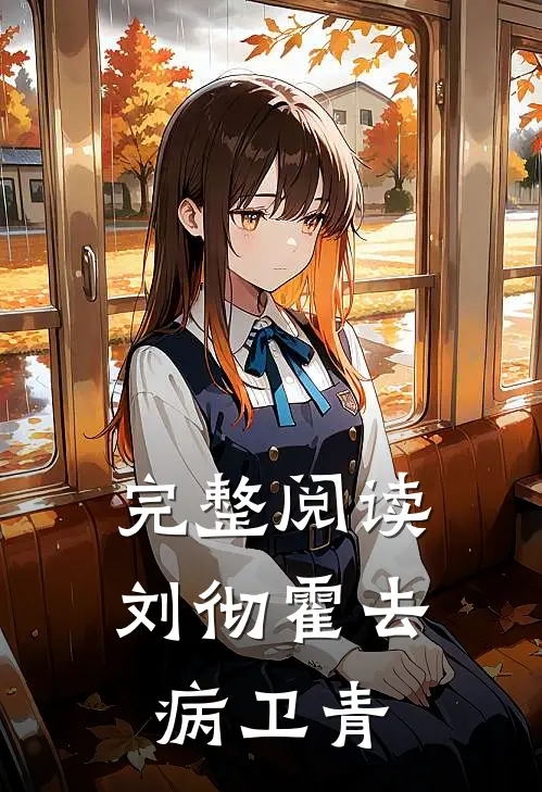 完整阅读刘彻霍去病卫青