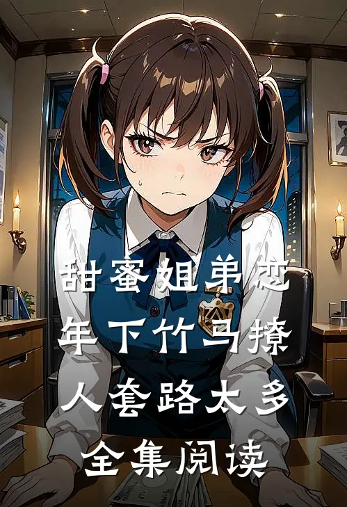 甜蜜姐弟恋：年下竹马撩人套路太多全集阅读