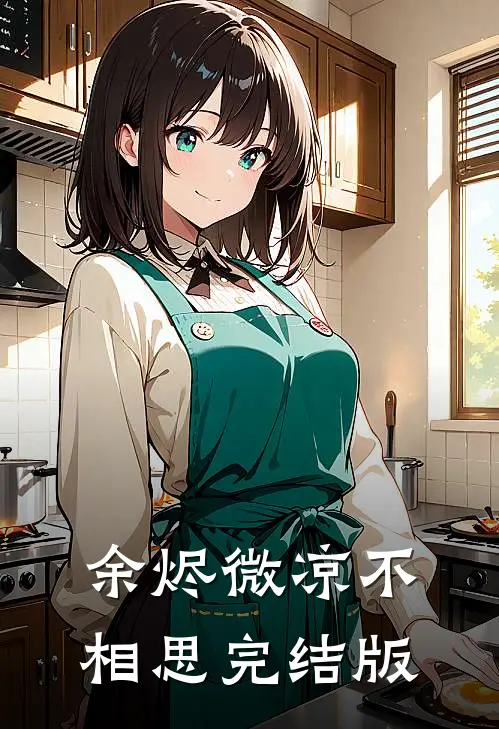 余烬微凉不相思完结版