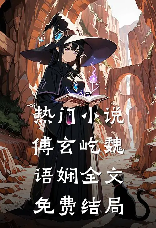 热门小说傅玄屹魏语娴全文免费结局