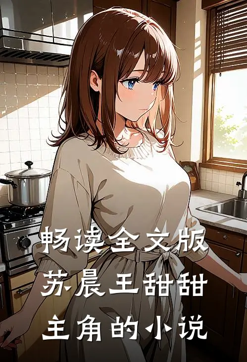 畅读全文版苏晨王甜甜主角的小说