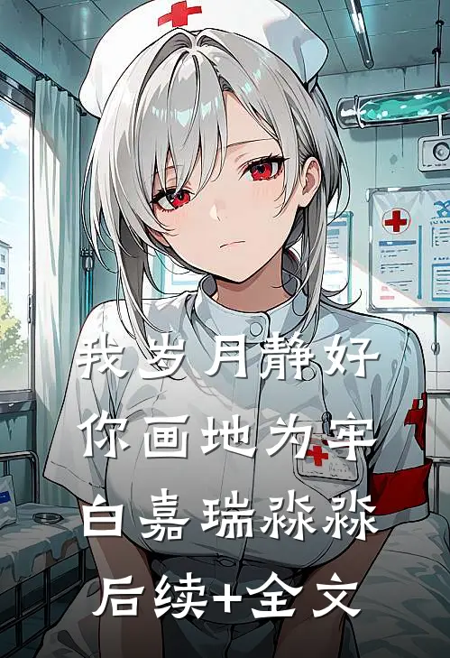 我岁月静好，你画地为牢白嘉瑞淼淼后续+全文