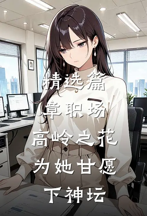 精选篇章职场：高岭之花为她甘愿下神坛