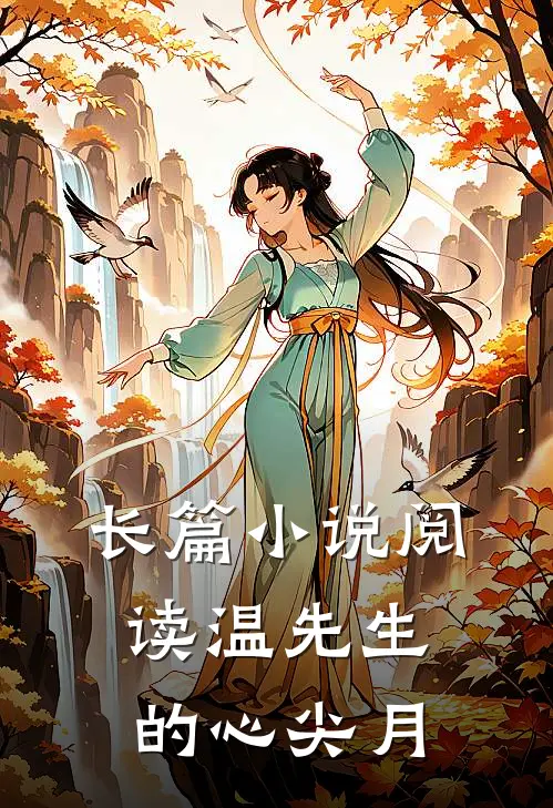 长篇小说阅读温先生的心尖月