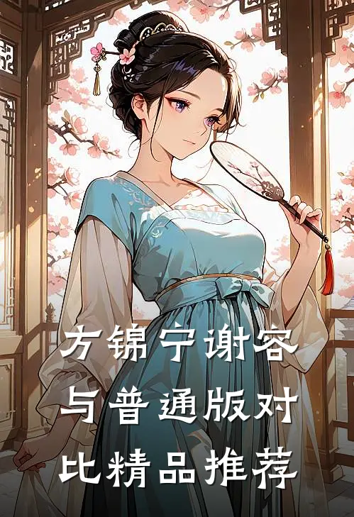 方锦宁谢容与普通版对比精品推荐