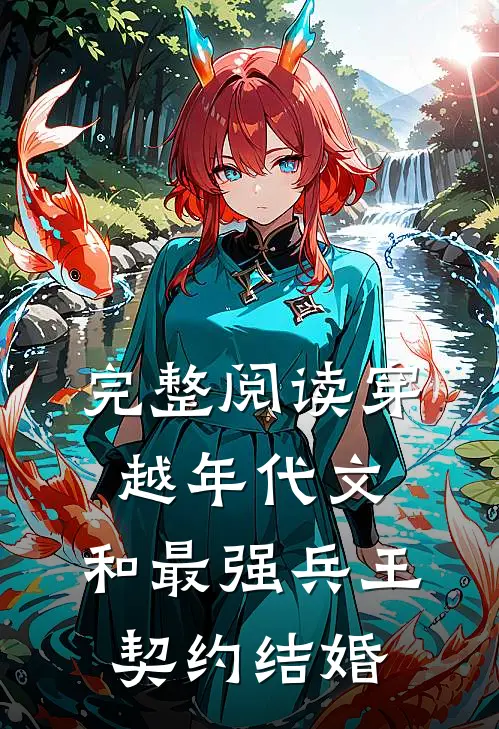 完整阅读穿越年代文：和最强兵王契约结婚