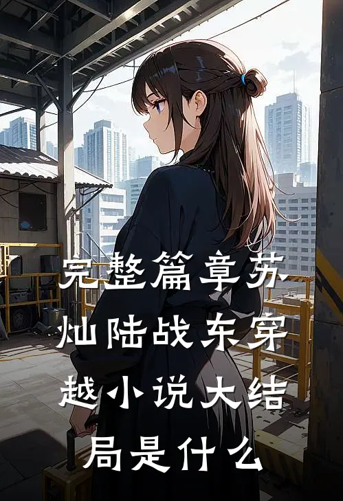 完整篇章苏灿陆战东穿越小说大结局是什么