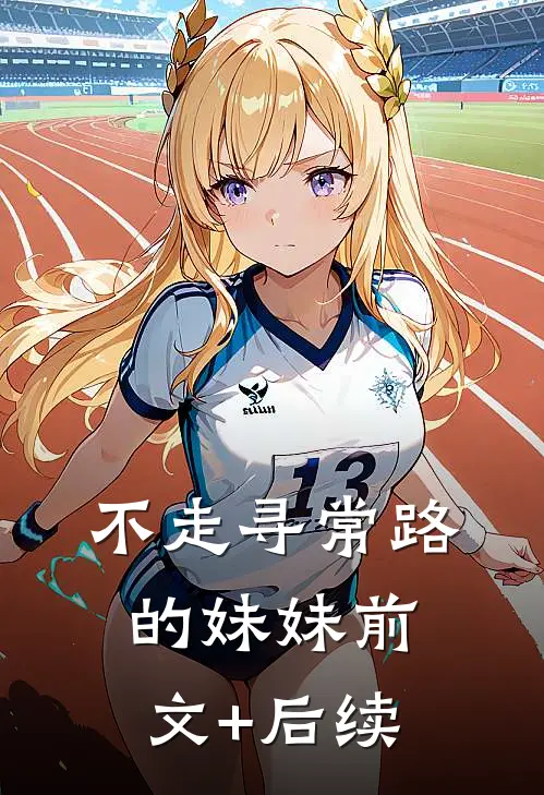 不走寻常路的妹妹前文+后续