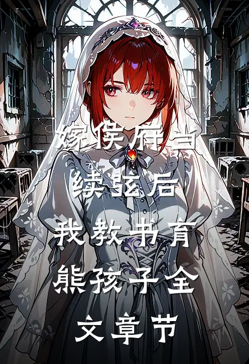 嫁侯府当续弦后，我教书育熊孩子全文章节