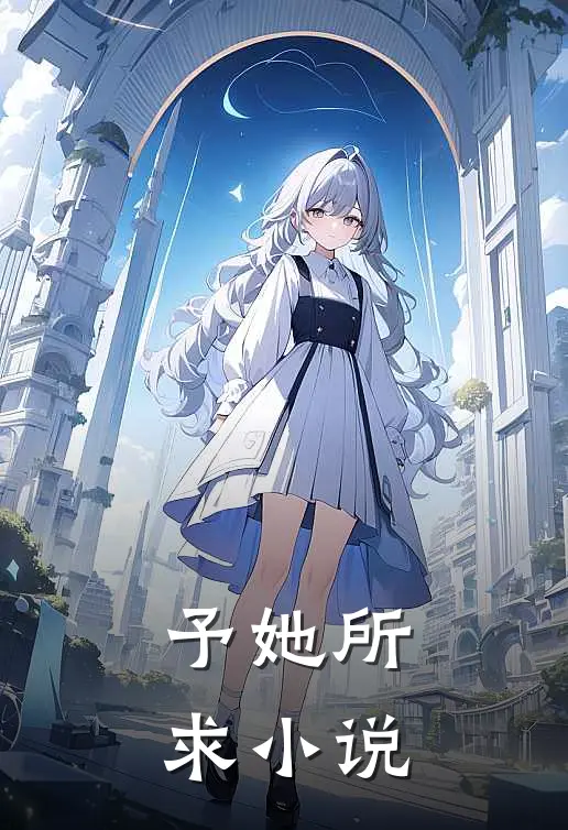 予她所求小说