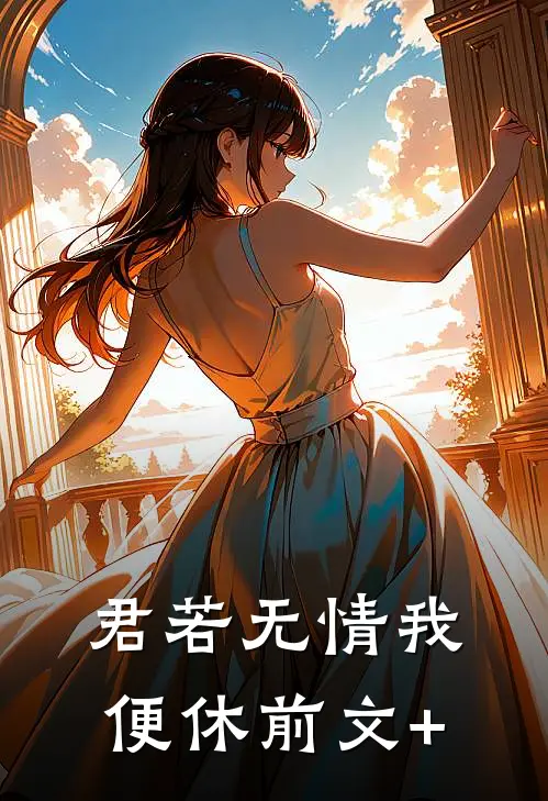 君若无情我便休前文+