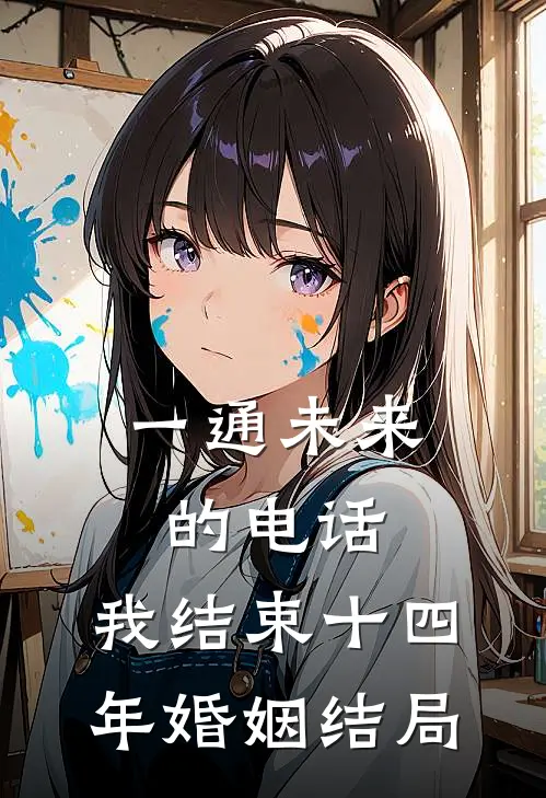 一通未来的电话，我结束十四年婚姻结局