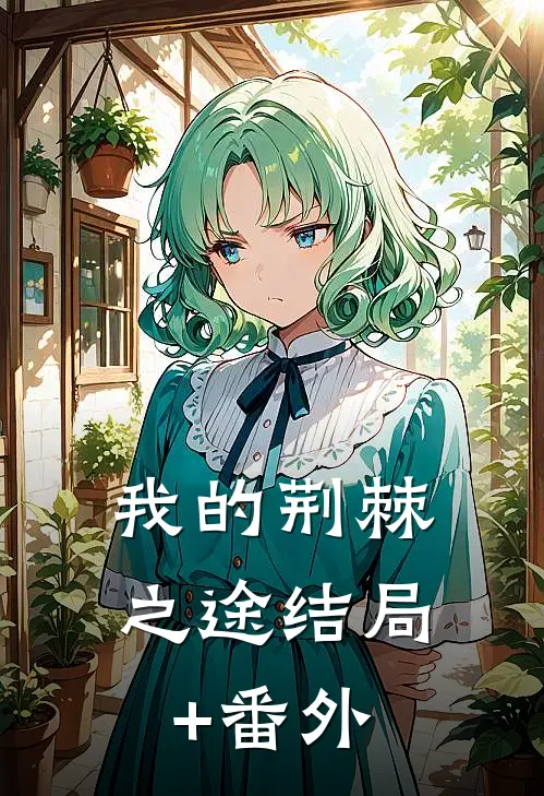 我的荆棘之途结局+番外