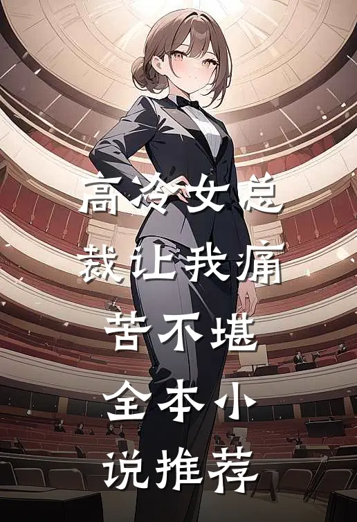 高冷女总裁让我痛苦不堪全本小说推荐