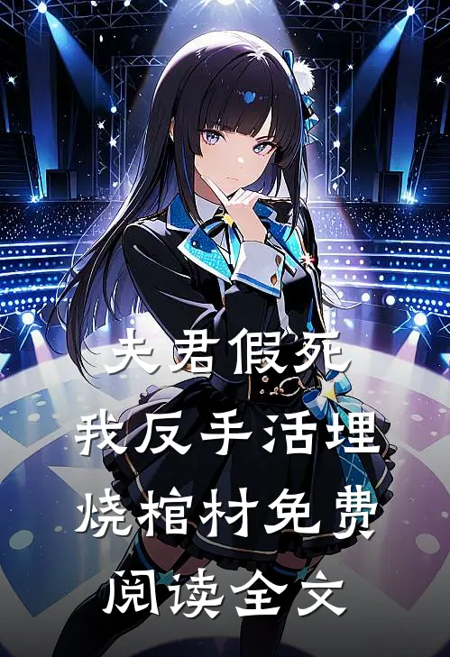 夫君假死，我反手活埋烧棺材免费阅读全文