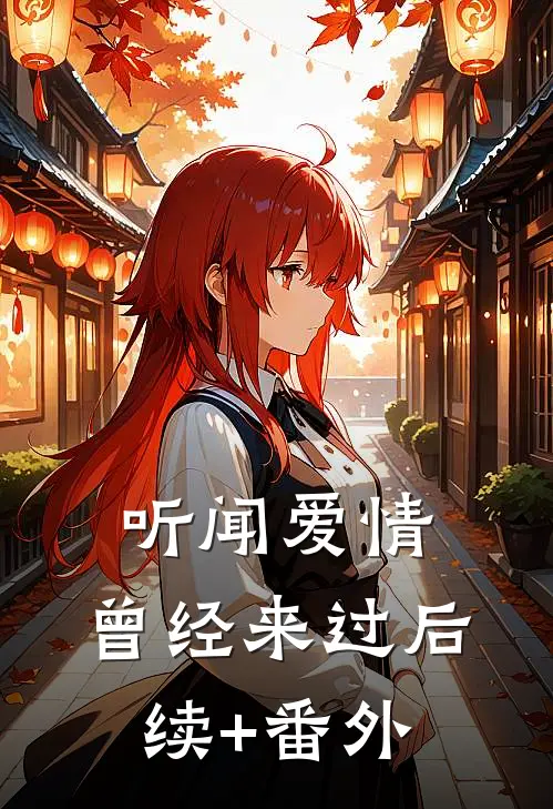 听闻爱情，曾经来过后续+番外